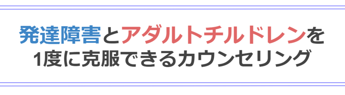 大人の発達障害 アダルトチルドレンの克服方法 全国対応zoom 大人の発達障害 アダルトチルドレン専門カウンセリング