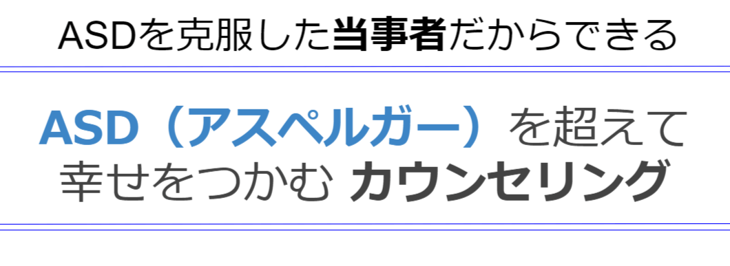 大人のasd アスペルガーの克服方法 全国対応zoom 大人の発達障害 アダルトチルドレン専門カウンセリング